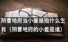 阴曹地府中的小差指代哪些生肖?