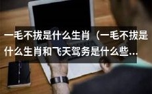 哪些生肖被称为“一毛不拔”,另外还有哪些生肖被称为“飞天驾务”?