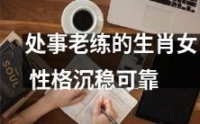 以智慧处事的生肖女:性格沉着稳健,可信可靠