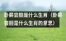 哪个生肖动物代表卧薪尝胆?