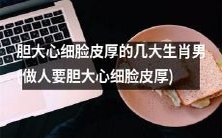 如何做一个胆大心细、脸皮厚的几大生肖男,成为成功人士?