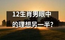 12生肖男士心目中追求的完美配偶是谁?