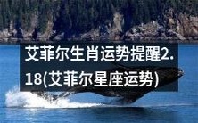 最新艾菲尔星座运势提醒:2月18日生肖运势详解,让你掌握命运转机!