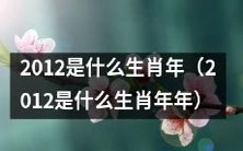 在中国农历中,2012年是哪个动物年份,这个年份对应着什么符号意义?