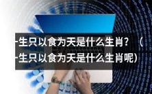 哪些生肖只有“以食为天”的人生观?