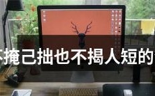 与其掩藏自己的拙劣之处,也不应该揭露他人的弱点——这是哪个生肖的特点?