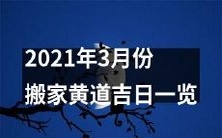 2021年3月份的黄道吉日搬家日历:筛选出合适日期,安排最佳时间搬离寓所!