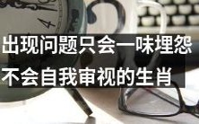 十二生肖中存在的那些人,只会无限抱怨而不肯对自身进行反思和审视,导致问题的不断出现