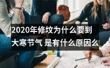 为什么2020年修坟活动被安排在大寒节气期间?背后是否存在某种特殊原因?