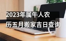 如何查询2023年农历五月属牛人搬家的吉日?
