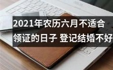 2021年农历六月中的日子不宜办理结婚登记,建议暂缓领证