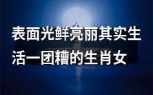 揭秘:外表闪耀却深陷麻烦中的十二生肖女性的真实生活状态