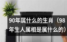 以人出生年份为标准,确定其所属的生肖:根据农历,出生于1990年的人应该属于哪个生肖?而那些出生于1998年的人,他们的属相是什么呢?