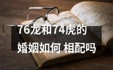 76头龙和74只虎的配偶选择:如何确定最佳相配方案?