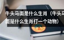 牛头马面被归类于哪种动物的生肖类型?