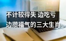 坚持不计较得失,过量享用亏损的福气,谁是三大生肖?