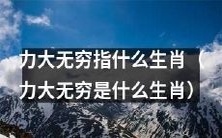 惊人的力量,无穷无尽的能量!你猜得出这是哪个生肖吗?