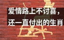 十二生肖中不幸的爱情故事:一路付出却无果的灰姑娘们