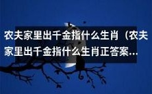 正确答案是什么生肖,当农夫家中诞生千金?