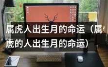 探究属虎人出生月对命运的影响:从月份看属虎者的命运走向