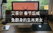 春节过后,哪些生肖男女可以像咸鱼一样翻身成为生活的胜利者?以艾菲尔为例!