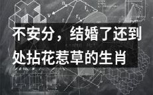 人孰不可忍——揭密结婚却挑逗异性的不安分生肖人们的真实面貌