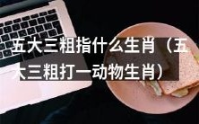 可以这样改写:究竟是哪些生肖被称为“五大三粗”呢?