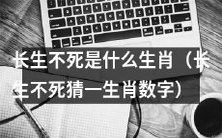 请猜测哪个生肖代表长生不死,并猜测相应的数字