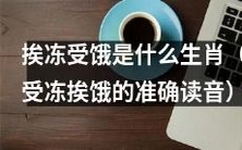 哪些生肖是易受冻挨饿之苦的?