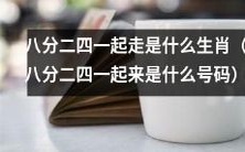 究竟是哪个生肖/号码与八分二四一起行动?
