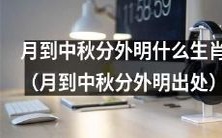 哪个生肖在月到中秋时分尤其容易闪耀出众?