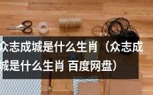 究竟是哪一种生肖拥有“众志成城”这样的特质呢?