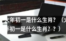 在中国传统农历年历中,究竟哪一个动物象征着大年初一的生肖?(What zodiac sign does the Chinese zodiac designate as representing the first day of the lunar new year?)