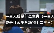 哪种动物是属于「一事无成」这个生肖的十二生肖之一?