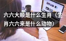 请问六六大顺对应的是哪个生肖?