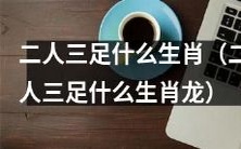 二人三足游戏中需要搭配什么生肖