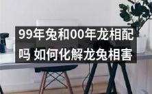 龙兔相遇:究竟是99年兔和00年龙相配还是相害?如何有效化解龙兔之间的矛盾?
