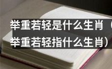 “举重若轻”这个词指代哪个生肖?