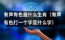 请问,有声有色这个词语所代表的生肖是什么?同时,当将有声有色这几个字连成一个字时,它应该是什么字呢?