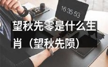 请问望秋先零所代表的生肖是什么?