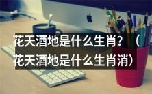 哪个动物属于“花天酒地”生肖?