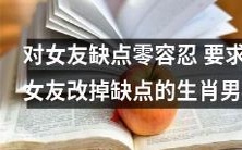 无法容忍女友缺点,强烈要求女友改善的生肖男子