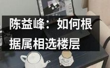 如何根据属相来选择适合自己的楼层?——陈益峰分享经验和技巧