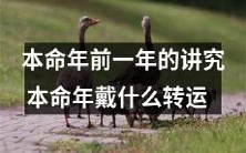 如何在本命年前一年做好转运准备以及本命年应该佩戴哪些饰品以获得好运?