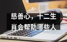 十二生肖的慈善意义:如何帮助那些需要帮助的人?