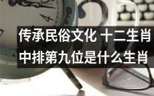 探寻中国民俗文化传承之路:揭开第九位十二生肖的神秘面纱