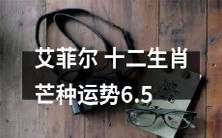 艾菲尔:2021年芒种时节十二生肖运势预测大揭秘-6月5日更新