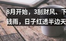 八月开启三波财富祝福,畅享财运旺季、洒下财富沐浴,日子辉煌红遍半边天