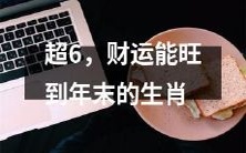 经过充满灵气的六月份,能让财运恒久不衰、一直旺盛到新年的生肖大揭秘!
