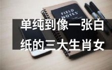 三个个性单纯如白纸的生肖女,你猜猜是哪三个?